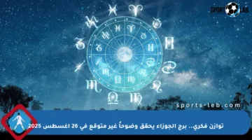 توازن فكري.. برج الجوزاء يحقق وضوحاً غير متوقع في 26 أغسطس 2025